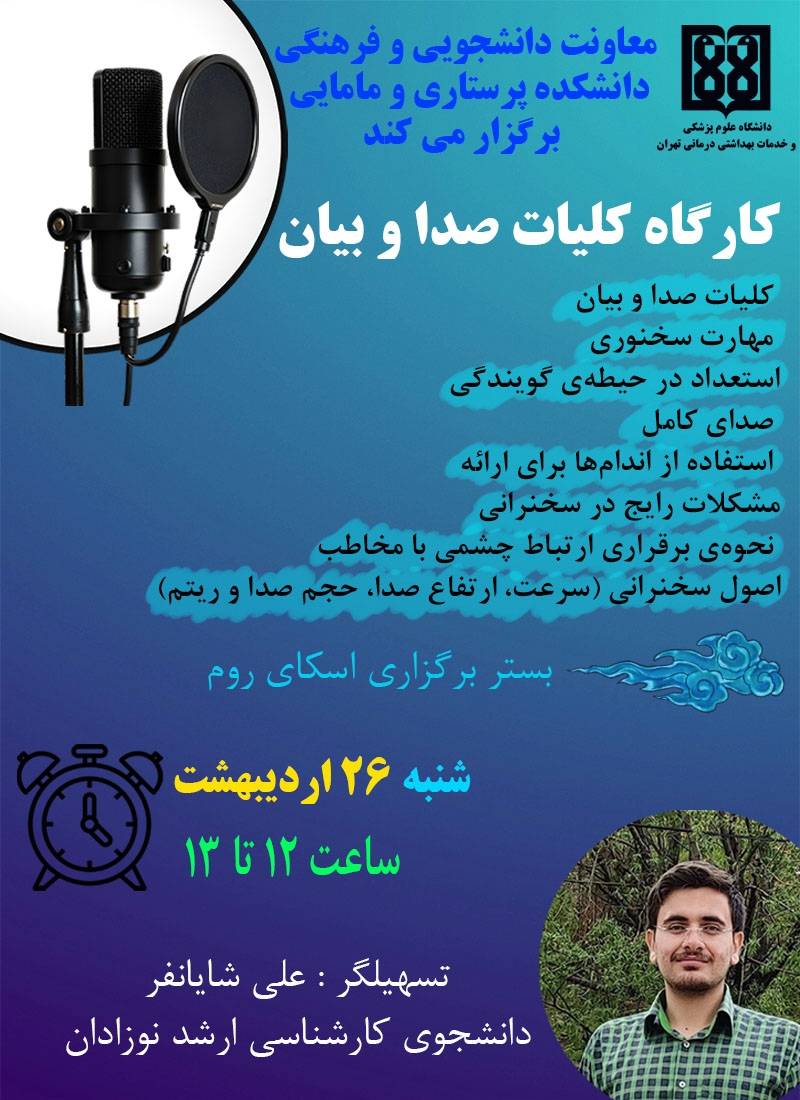 کارگاه کلیات صدا و بیان